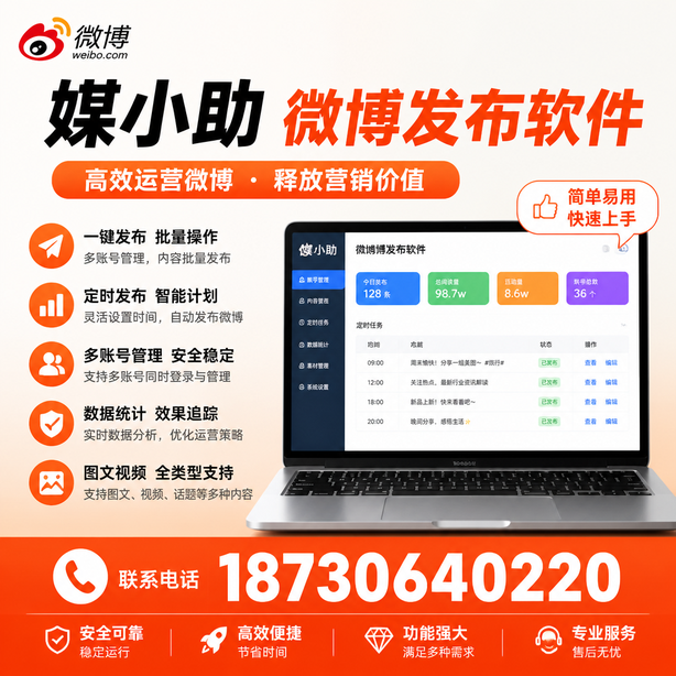 天津媒小助微博批量发布软件