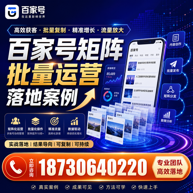 天津百家号百账号矩阵自动化批量发布落地成功