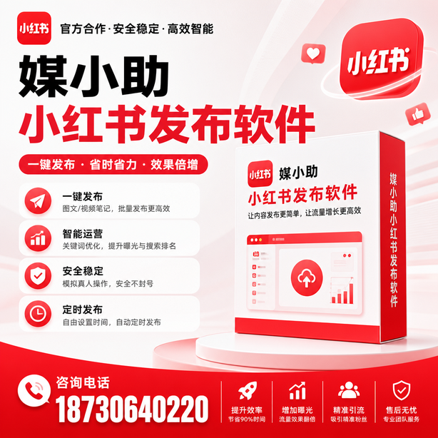 天津小红书批量发布软件