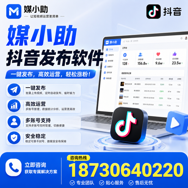 天津媒小助抖音快手批量发布软件