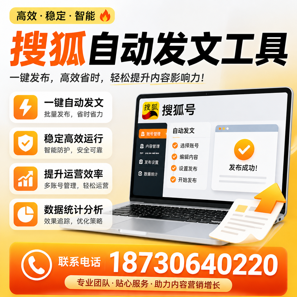 搜狐自动发文工具与其他工具对比:哪种更适合天津企业?